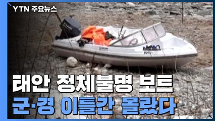 태안주민이 '버려진 보트' 신고...군·경 이틀간 몰랐다 / YTN