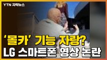 [자막뉴스] 몰카 기능 자랑?...LG전자, 스마트폰 홍보영상 '논란' / YTN