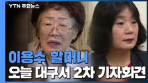 이용수 할머니 오늘 대구서 2차 기자회견...윤미향 참석 관심 / YTN
