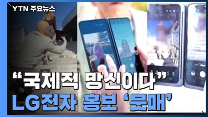 몰카 안 들킨다?...LG, 폴란드에서 스마트폰 홍보 '뭇매' / YTN