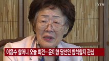 [YTN 실시간뉴스] 이용수 할머니 오늘 회견...윤미향 당선인 참석할지 관심 / YTN