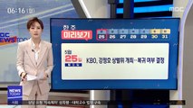 [한 주 미리보기] KBO, 강정호 상벌위 개최…복귀 여부 결정 外