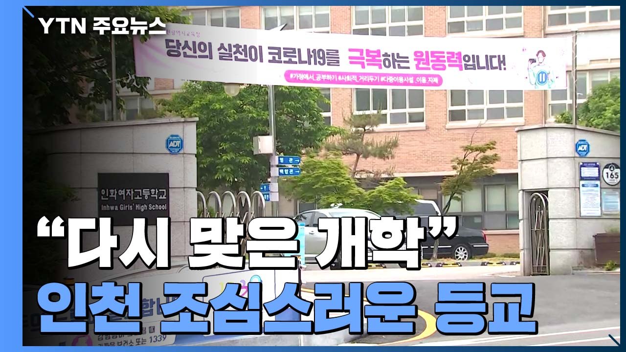 "다시 맞은 개학"...인천 5개 구 고3, 조심스럽게 등교 시작 / YTN