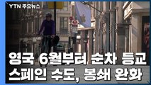 영국, 6월부터 순차적 등교...스페인 마드리드, 월요일부터 1단계 봉쇄 해제 / YTN