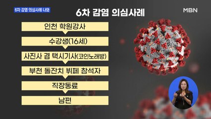 이태원 클럽발 6차 감염 의심사례 나와