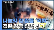 나눔의 집 갈등 '극한'...감금 신고로 경찰 출동까지 / YTN