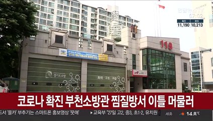 코로나 확진 부천소방관 찜질방서 이틀 머물러