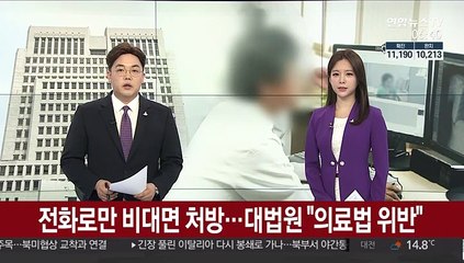 전화로만 비대면 처방…대법원 "의료법 위반"
