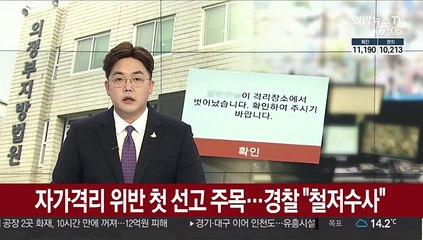 Скачать видео: 자가격리 위반 첫 선고 주목…경찰 