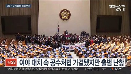 21대 국회로 공 넘어간 공수처…7월 출범 난항
