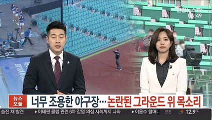 너무 조용한 야구장…논란된 그라운드 위 목소리