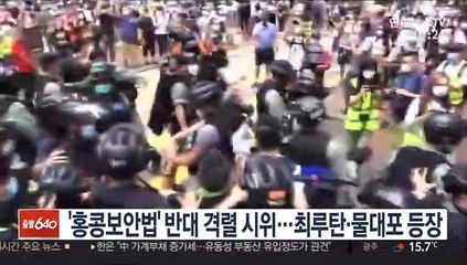 '홍콩보안법' 반대 격렬 시위…최루탄·물대포 등장