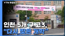 조마조마한 등굣길...인천 5개 구 고3, 등교 수업 재개 / YTN