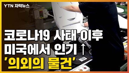 [자막뉴스] 코로나19 사태 이후 美 수출 급증한 '의외의 물건' / YTN