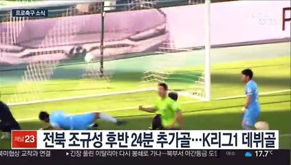 Tải video: [프로축구] 전북, 3연승 단독 선두…조규성 첫 골·첫 퇴장