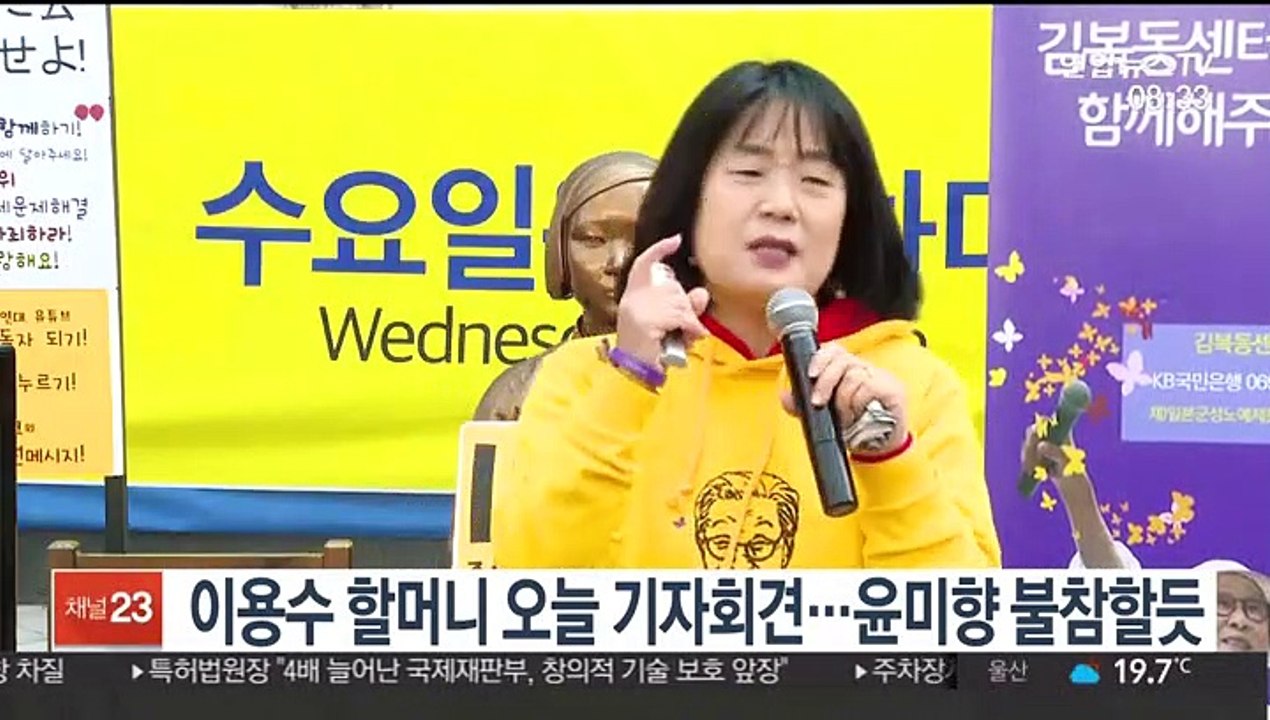 [핫클릭] 이용수 할머니 오늘 기자회견…윤미향 불참할 듯 外