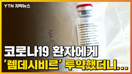 [자막뉴스] 코로나19 환자에게 '렘데시비르' 투약했더니... / YTN