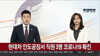 현대차 인도공장서 직원 3명 코로나19 확진