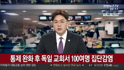 코로나19 통제 완화 후 독일 교회서 100여명 집단감염