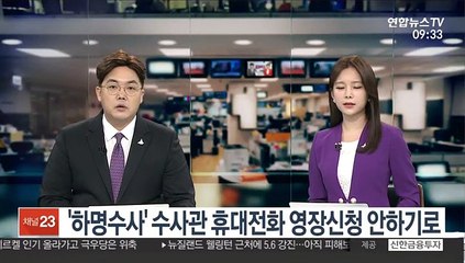 '하명수사' 수사관 휴대전화 영장 신청 안 하기로