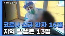 신규 환자 16명...이태원발 감염 여파 지역 발생 13명 / YTN