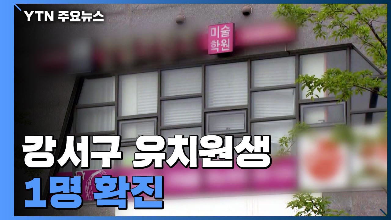 강서구 유치원생 1명 확진..."150여 명 긴급돌봄 이용" / YTN