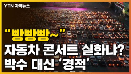 [자막뉴스] 자동차 콘서트 가보니...이승철 "이런 공연 처음이야" / YTN