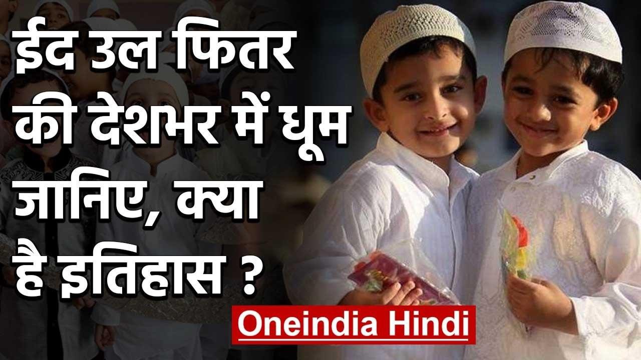 Eid ul Fitr की देशभर में मनाई जा रही खुशियां, जानिए क्या है History | वनइंडिया हिंदी