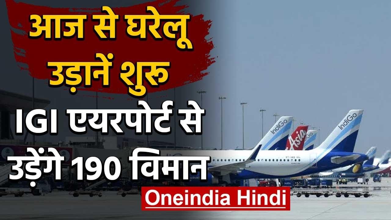 Lockdown के बीच आज IGI Airport से 190 Domestic Flight करेंगे Take Off | वनइंडिया हिंदी