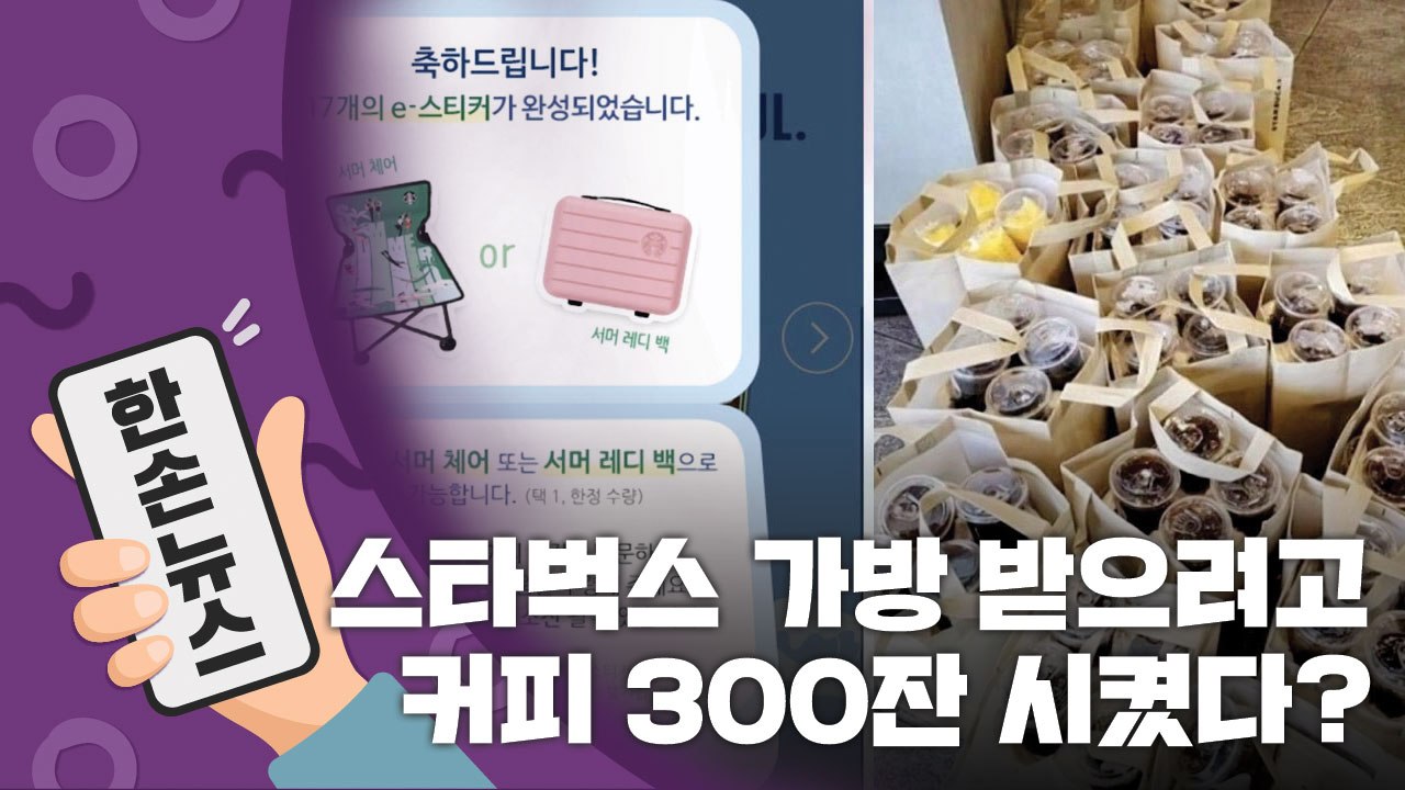 [15초뉴스] 해마다 반복되는 스타벅스 이벤트 '과열 양상' / YTN