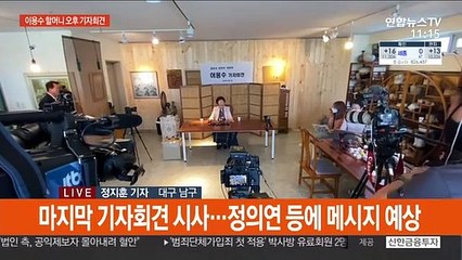 이용수 할머니, 정의연 관련 의혹 추가 폭로하나