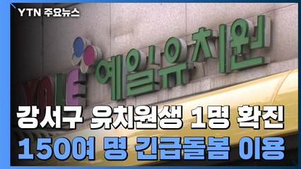 강서구 유치원생 1명 확진..."150여 명 긴급돌봄 이용" / YTN
