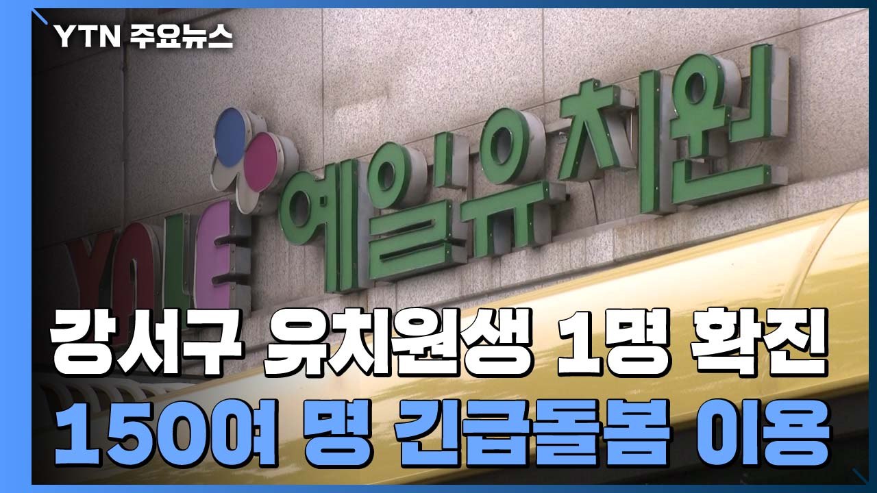 강서구 유치원생 1명 확진..."150여 명 긴급돌봄 이용" / YTN