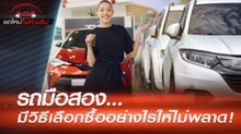 รถมือสอง...เลือกซื้ออย่างไรให้ไม่พลาด !