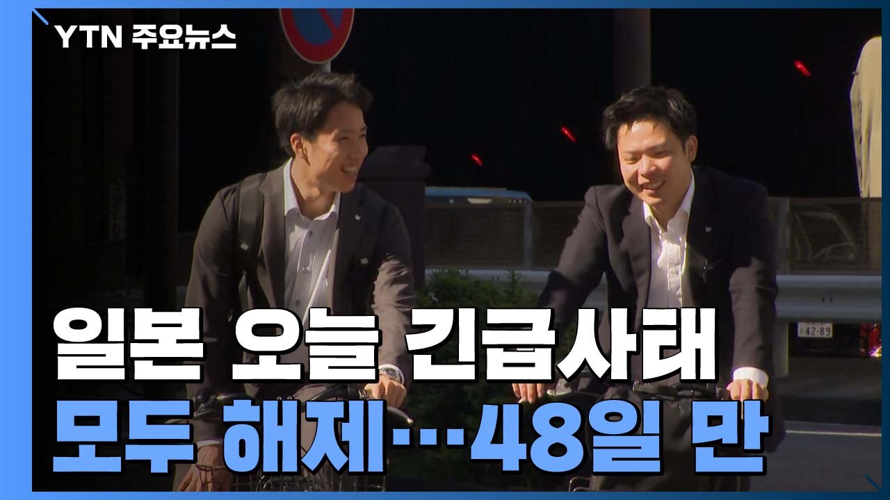日 오늘 긴급사태 모두 해제...행사·관광 등 단계적 허용 / YTN