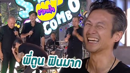 สุดจริง! ตูน บอดี้สแลม ยิ้มสะใจขอบคุณ น้าค่อม หลังถูกด่ากลางเวที