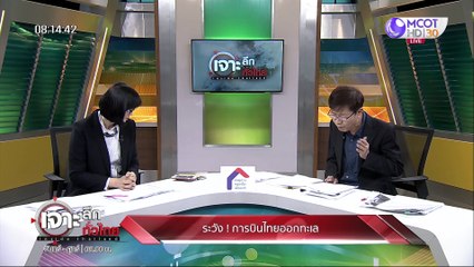 เจาะลึกทั่วไทย 25 พ.ค. 63 ช่วงที่ 1 : ระวัง ! การบินไทยออกทะเล