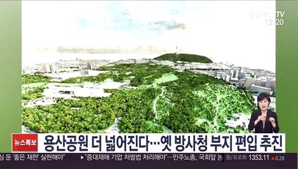 용산공원 더 넓어진다…옛 방사청 부지 편입 추진