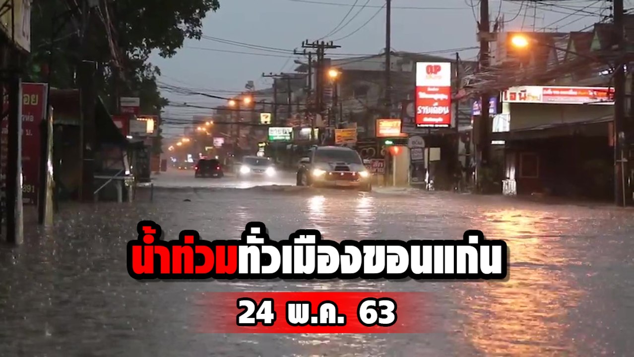เดือดร้อนถ้วนหน้า ! ฝนตก-น้ำท่วมสูงรอระบายทั่วเมืองขอนแก่น