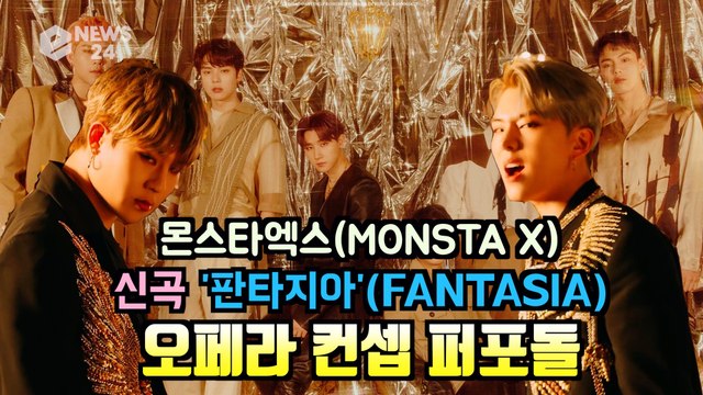 몬스타엑스(MONSTAX), 신곡 '판타지아' 오페라 컨셉 퍼포돌