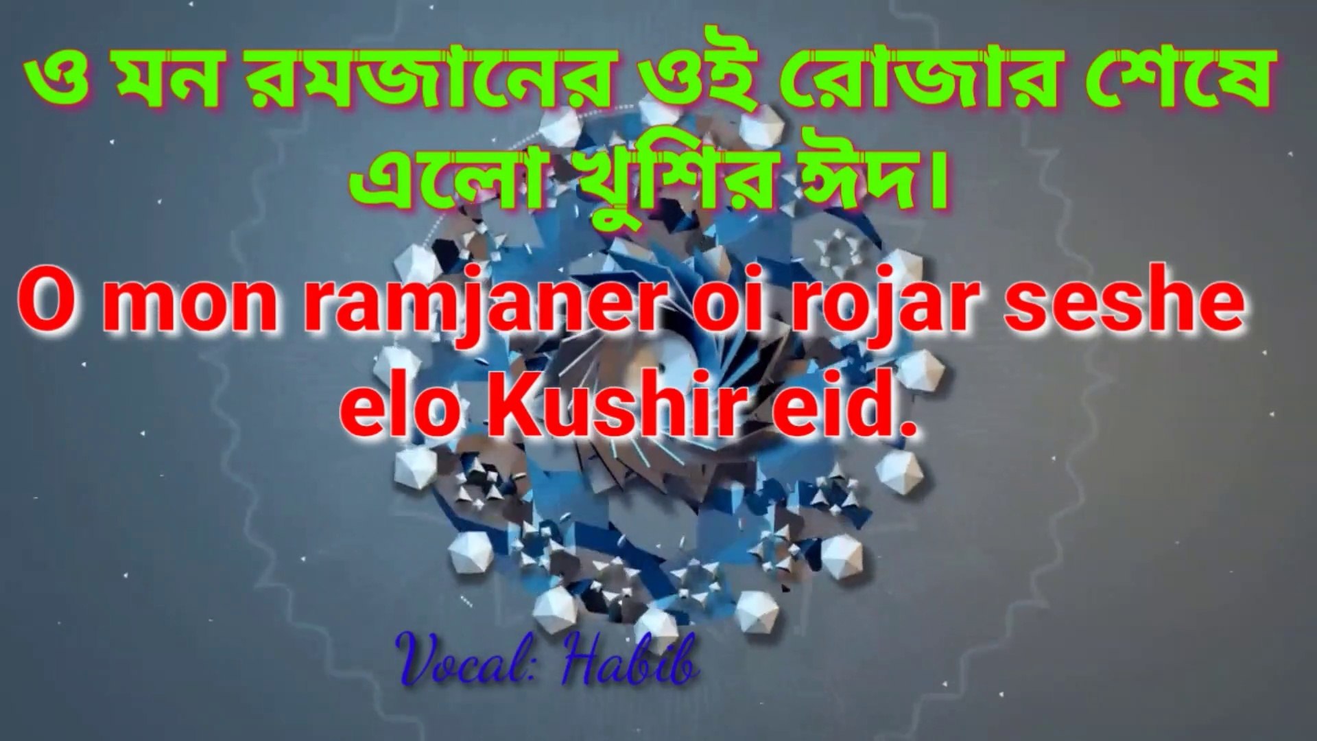 ⁣O mon ramjaner oi rojar seshe elo kusir eid islamic nasheed by Habib IIBengali islamic gazal IIBy Ha