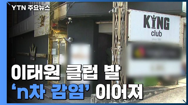 이태원 클럽 발 'n차 감염' 이어져...237명 감염 / YTN