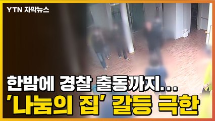 [자막뉴스] 한밤에 경찰 출동까지...'나눔의 집' 갈등 극한 / YTN