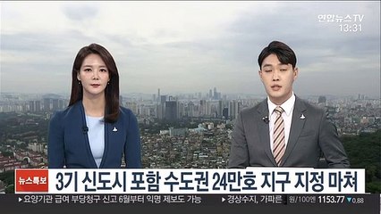 3기 신도시 포함 수도권 24만호 지구 지정 마쳐