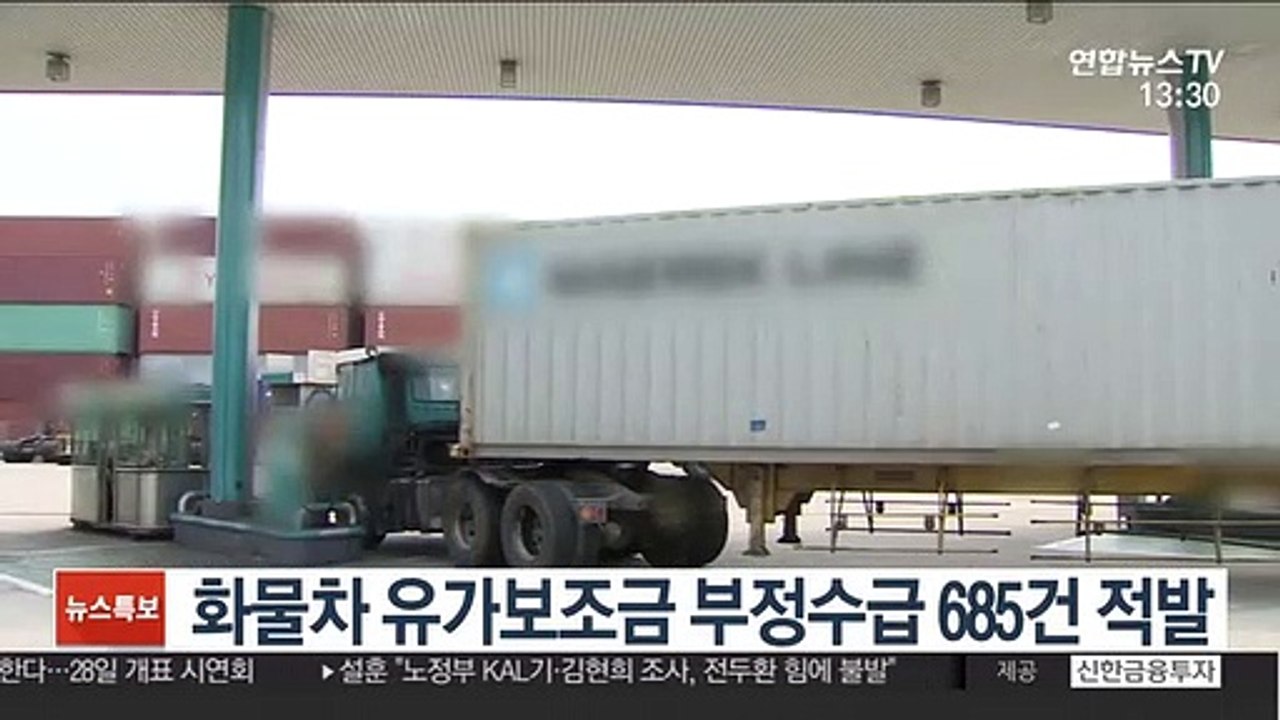 화물차 유가보조금 부정수급 685건 적발