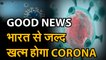 coronavirus: कोरोना को लेकर नए शोध में खुलासा | Coronavirus : When will the pandemic end in India?