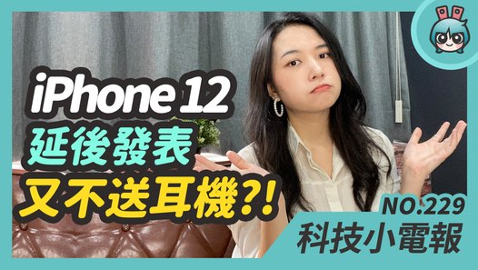 iPhone 12 不送 EarPods 還會延期發表？OnePlus 8 透視功能掰掰！Google 智慧織物超級酷 科技小電報(5/22)─影片 Dailymotion