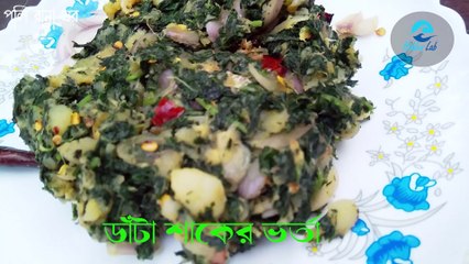 Data shak vorta/ বাংলাদেশি ডাঁটা শাকের ভর্তা । মজাদার খাবার । ঘরে বসে আপনিও বানাতে পারেন ।