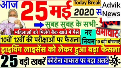 Today Breaking News _ आज 25 मई 2020 के मुख्य समाचार -Advik news