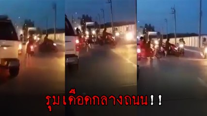 เปิดนาทีหนุ่มดวงกุดถูกวัยรุ่น 30 คน รุมทำร้ายจนสลบ สุดท้ายผิดตัว